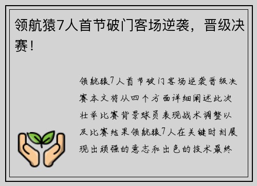 领航猿7人首节破门客场逆袭，晋级决赛！