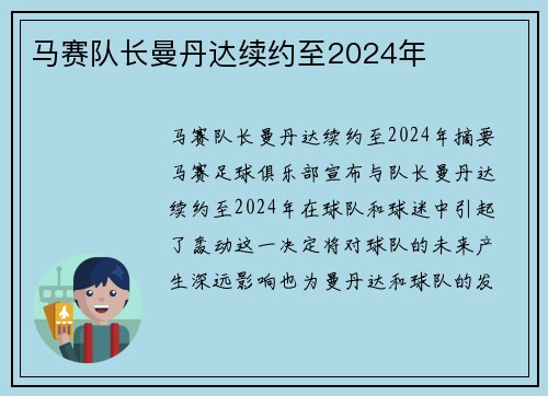 马赛队长曼丹达续约至2024年