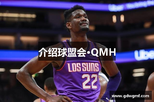 介绍球盟会·QMH